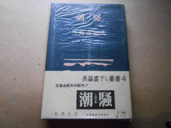 三島由紀夫の肉筆署名本『潮騒』初版・良好・サイン本(三島由紀夫