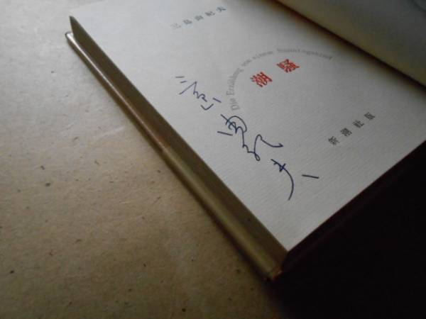 三島由紀夫の肉筆署名本『潮騒』初版・良好・サイン本(三島由紀夫