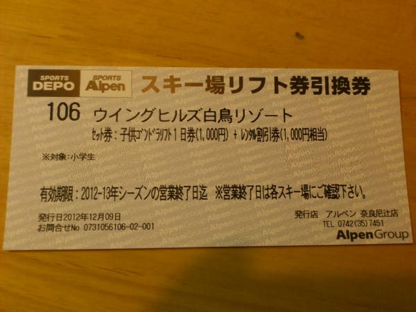 ウィングヒルズ白鳥リフト券　子供券　送料無料_1