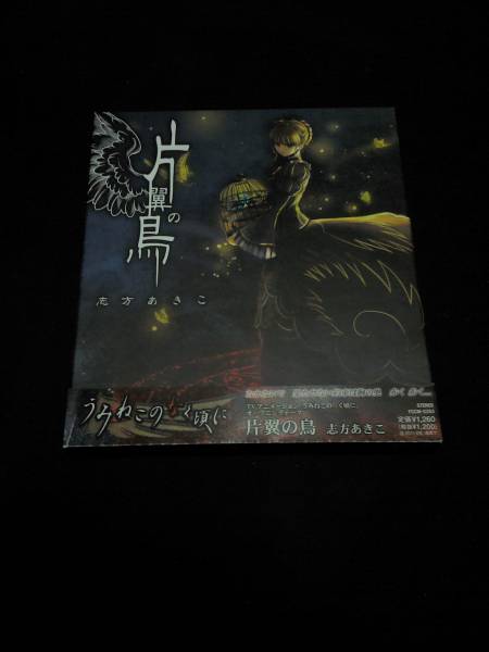 志方あきこ 片翼の鳥 初回限定盤 うみねこのなく頃にop曲 し 売買されたオークション情報 Yahooの商品情報をアーカイブ公開 オークファン Aucfan Com