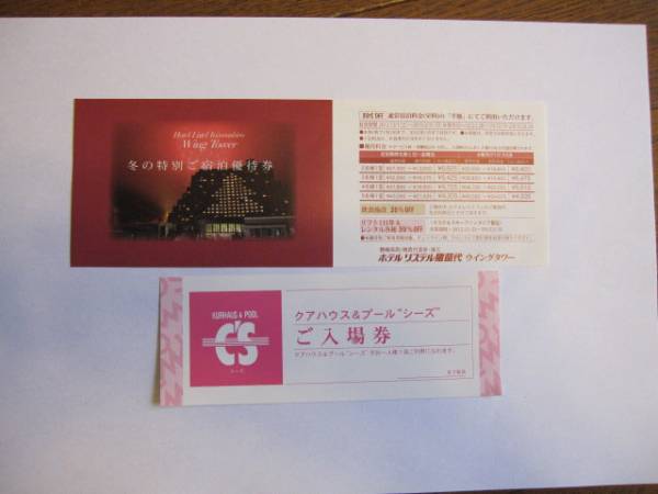 ホテルリステル猪苗代宿泊料半額券＋クアハウス入場券各２枚_1