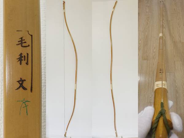 A065弓道 【竹弓 毛利文 二寸伸 17.5kg】(弓道)｜売買された 