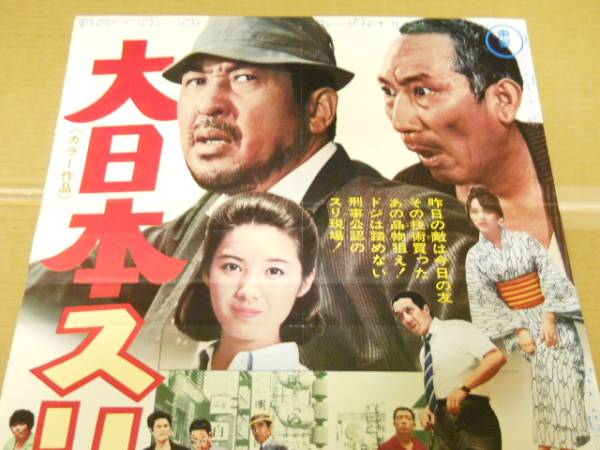 映画ポスター大日本スリ集団 酒井和歌子 小林桂樹 三木のり平 映画 売買されたオークション情報 Yahooの商品情報をアーカイブ公開 オークファン Aucfan Com