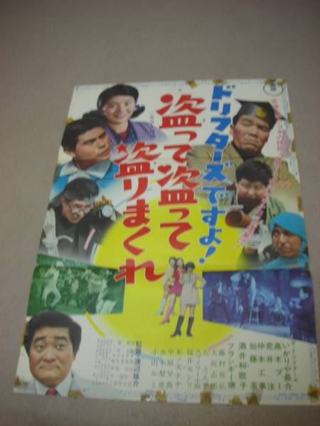 ub6470酒井和歌子『ドリフターズですよ盗って』ポスタ