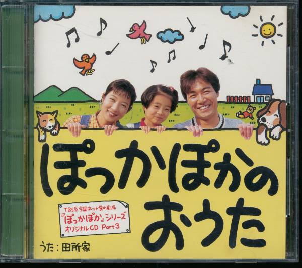 ぽっかぽかのおうた 楠瀬誠志郎 七瀬なつみ羽場裕一 上脇結友 楠瀬誠志郎 売買されたオークション情報 Yahooの商品情報をアーカイブ公開 オークファン Aucfan Com