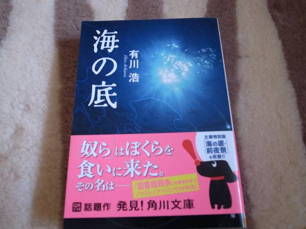 有川浩　文庫『海の底』_1