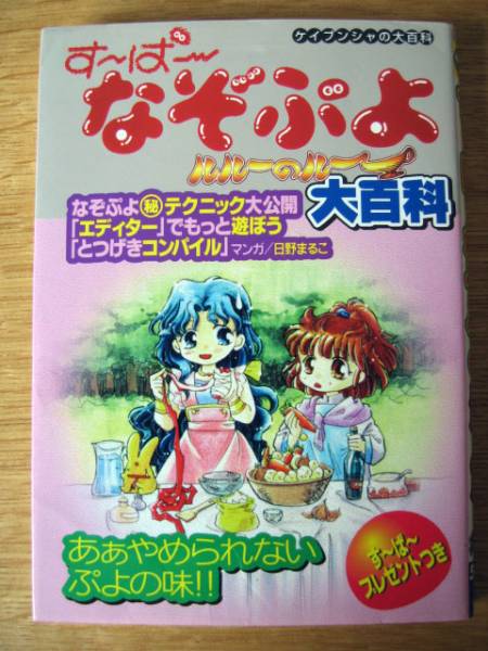 ケイブンシャ す ぱ なぞぷよ ルルーのルー大百科 パズル 迷路 売買されたオークション情報 Yahooの商品情報をアーカイブ公開 オークファン Aucfan Com
