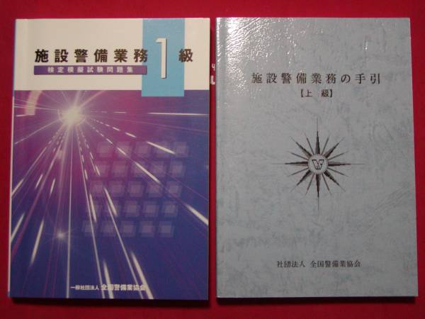 施設警備業務の手引き 上級 １級問題集のセット その他 売買されたオークション情報 Yahooの商品情報をアーカイブ公開 オークファン Aucfan Com