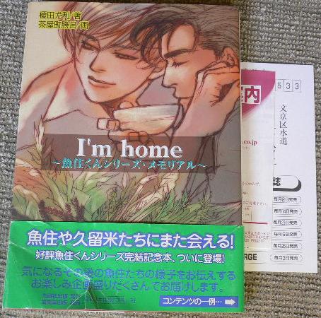 絶版レア 初版 I M Home魚住くんシリーズメモリ 榎田尤利 その他 売買されたオークション情報 Yahooの商品情報をアーカイブ公開 オークファン Aucfan Com