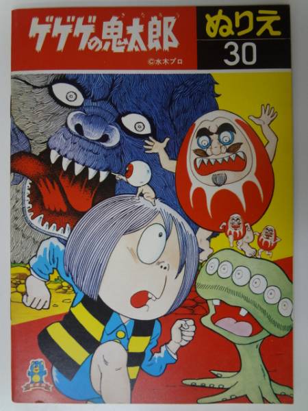 激レア セイカのぬりえブック ゲゲゲの鬼太郎の入札履歴 - 入札者の順位