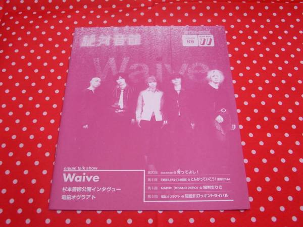 絶対音館 Vo.89 Waive 杉本善徳 グルグル映畫館 deadman V系(その他