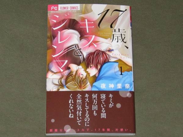 6月新刊 17歳 キスとジレンマ 1 夜神里奈 Fc Sho Comi 少女 売買されたオークション情報 Yahooの商品情報をアーカイブ公開 オークファン Aucfan Com