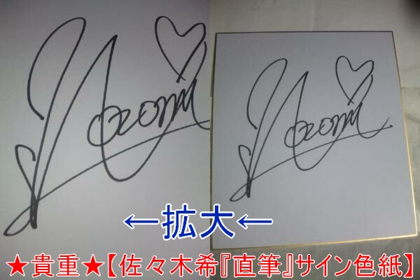 ☆貴重☆【佐々木希『直筆』サイン色紙】+おまけ☆秋田美人 天使