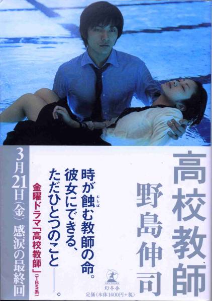 帯付 高校教師２ 野島伸司藤木直人上戸彩蒼井優aoaoya ノベライズ 売買されたオークション情報 Yahooの商品情報をアーカイブ公開 オークファン Aucfan Com