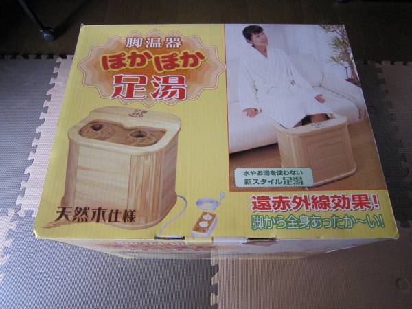 ★脚温器ぽかぽか足湯　天然木仕様　遠赤外線効果　超美品元箱★_1
