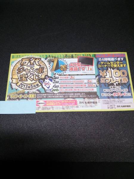 万代 札幌手稲店 万代ジャンボ宝くじ ゲーセン割引券付き その他 売買されたオークション情報 Yahooの商品情報をアーカイブ公開 オークファン Aucfan Com