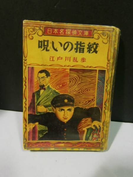 昭和31年 江戸川乱歩「呪いの指紋」 日本名探偵文庫(江戸川乱歩