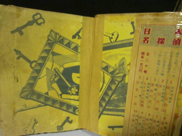 昭和31年 江戸川乱歩「呪いの指紋」 日本名探偵文庫(江戸川乱歩