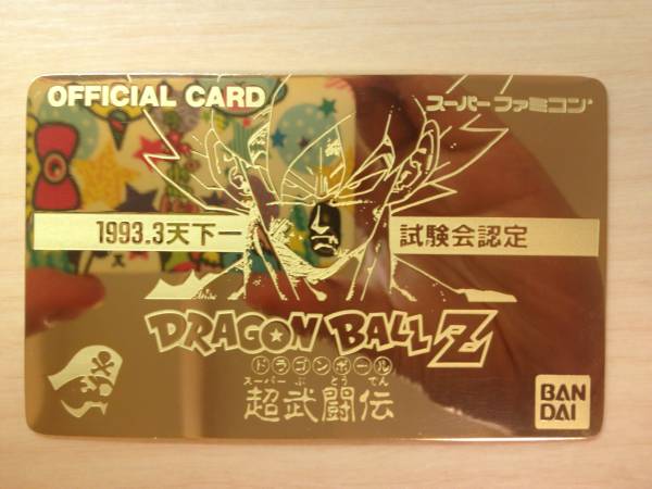 ドラゴンボール超武闘伝 天下一試験会 ゴールドカード（美品 