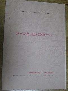 マクロスF同人誌「シーツと彼とパンケーキ」_1