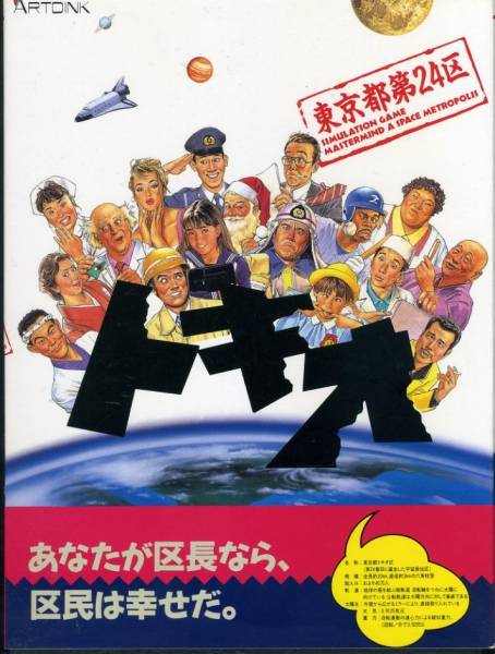 PCゲーム　トキオ　東京都第24区　TOKIO　アートディンク　ARTDINK トキオ／東京第24区 (PC98) SLG(ゲーム、エンターテインメント)｜売買