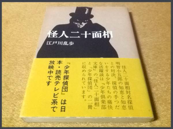 江戸川乱歩□怪人二十面相□少年倶楽部文庫9□安野光雄小林秀恒(江戸川