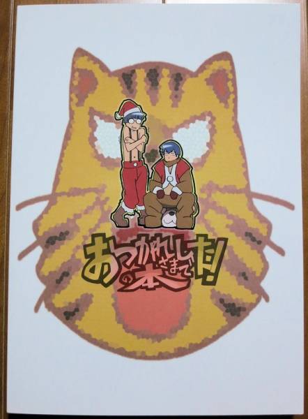 弁慶堂/田中将賀 C77 とらドラ! おつかれさまでした!の本 弁慶堂/田中将賀 C77 とらドラ! おつかれさまでした!の本