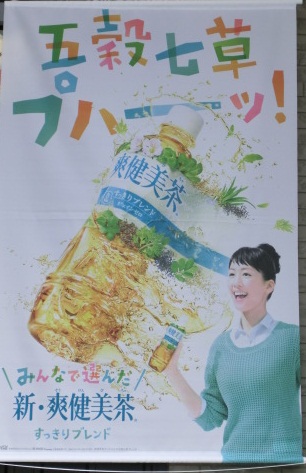 非売品　未使用★綾瀬はるか★爽健美茶　タペストリー　_1