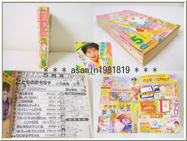 ☆りぼん 1996年5月号 こどものおもちゃ りりかSOS 龍王魔法陣
