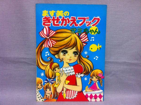 昭和レトロ ます美のきせかえブック ☆ 着せ替え人形 駄玩具