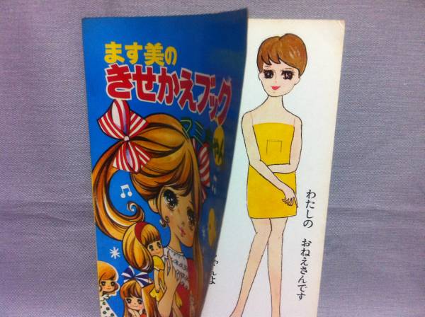 昭和レトロ ます美のきせかえブック ☆ 着せ替え人形 駄玩具