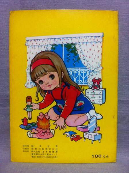 昭和レトロ ます美のきせかえブック ☆ 着せ替え人形 駄玩具