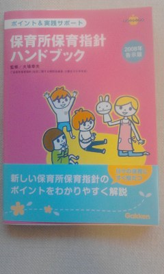 【送料無料】2008年告示版　保育所保育指針ハンドブック_1