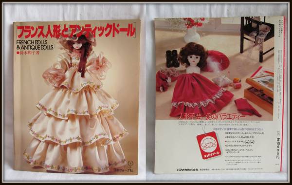 ☆フランス人形とアンティックドール◇鈴木和子◇型紙付き(手芸)｜売買