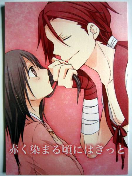 1863薄桜鬼 赤く染まる頃にはきっと 原田 千鶴cocoa チルコ 薄桜鬼 売買されたオークション情報 Yahooの商品情報をアーカイブ公開 オークファン Aucfan Com