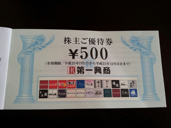 【株主優待】第一興商500円×10枚メール便送料込ビッグエコー等_1