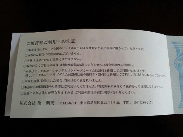【株主優待】第一興商500円×10枚メール便送料込ビッグエコー等_2