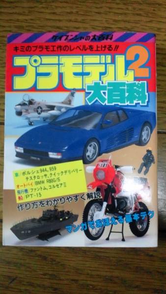 新古品！ケイブンシャの大百科２７５　プラモデル２大百科_1