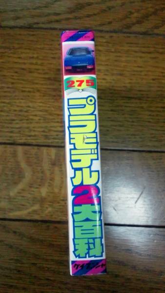 新古品！ケイブンシャの大百科２７５　プラモデル２大百科_2