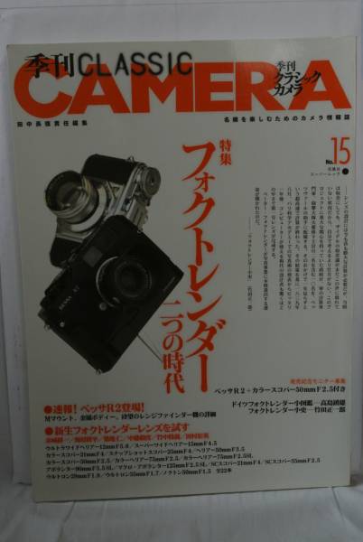 CLASSIC CAMERA フォクトレンダー二つの時代_1