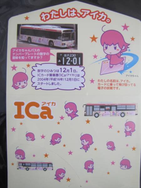 ICカード ICa アイカちゃん記念カード 北陸鉄道 北鉄バス(バスカード