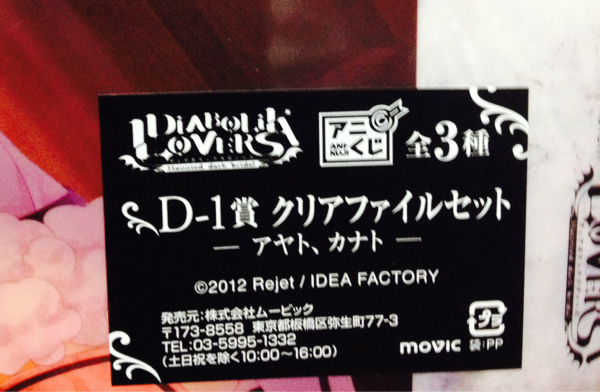 DIABOLIK LOVERS アニくじD－1賞アヤトカナト_1