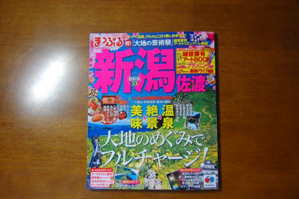 まっぷる　新潟　佐渡’13_1