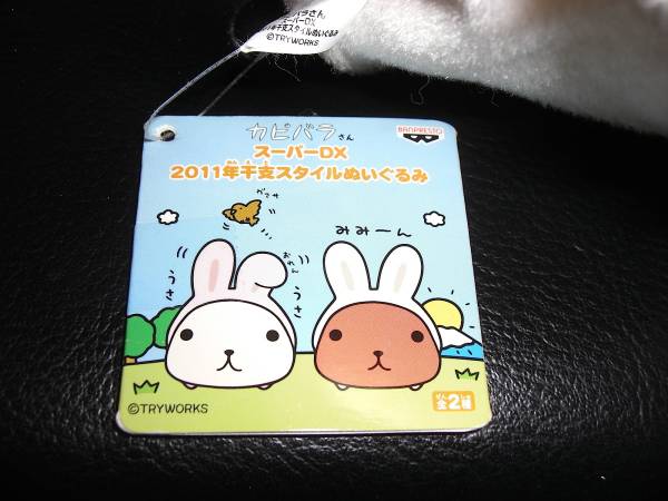 カピバラさん/干支/2011/ウサギ/ぬいぐるみ/スーパーDX/タグ/兎