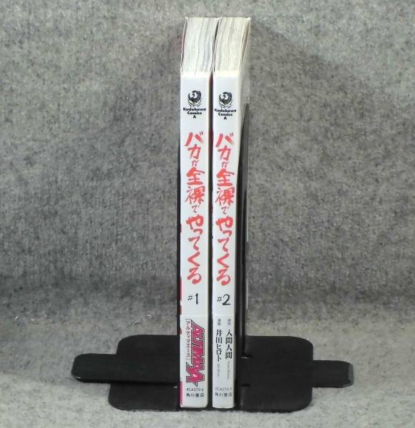 c 初版 バカが全裸 やってくる 全2巻 井田ヒロト 2 2594の入札履歴 