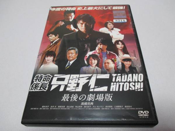 特命係長 只野仁 最後の劇場版 Dvd 高橋克典 櫻井淳子 永井大 映画 売買されたオークション情報 Yahooの商品情報をアーカイブ公開 オークファン Aucfan Com