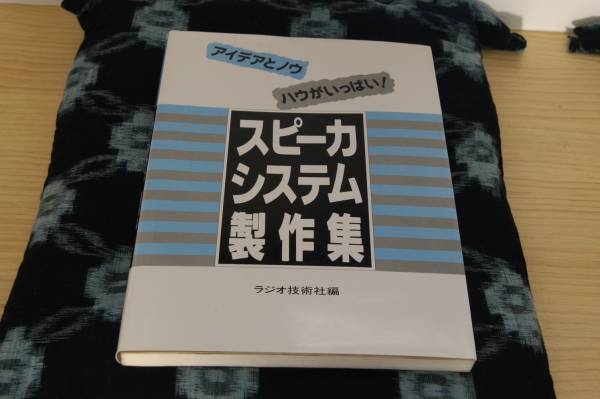 スピーカ システム製作集/ラジオ技術社編★中古品_1