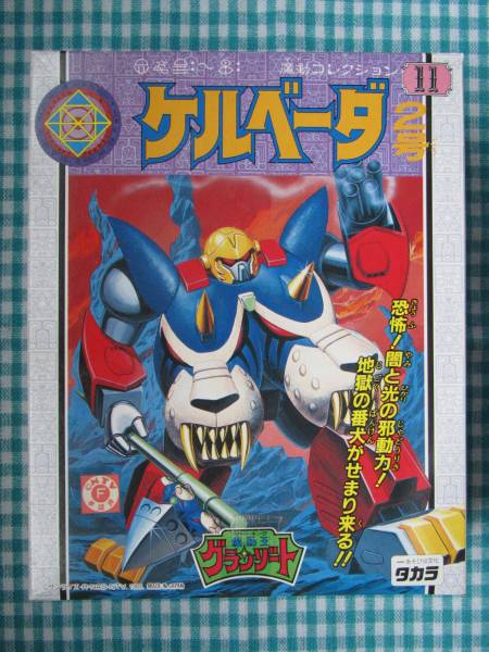 魔動王グランゾート ケルベーダ2号 魔動コレクション(キャラクター 