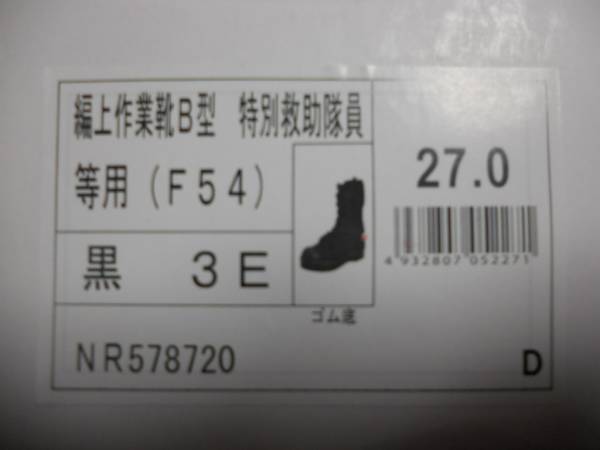 編上げ作業靴　消防　２７．０㎝　3E_3