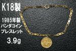 ◆質◆K18製ブレスレット1985年パンダコイン3.9g/18cm◆OJ-3547